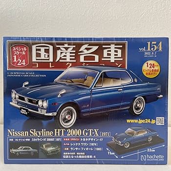 Amazon | アシェット 国産名車コレクション 1/24#154